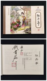 牡丹亭[上美32开平装][绝版毛笔签名钤印本][品弱]