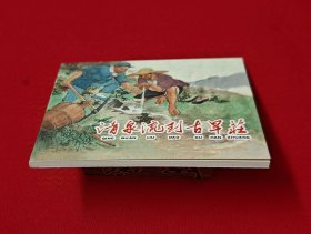 清泉流到古旱庄 [染遍河山旌旗梦散本][上美60开平装][1]