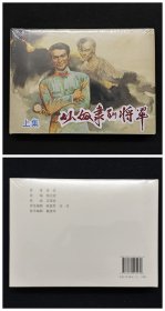 从奴隶到将军[上下册][上美32开大精]