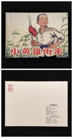 小英雄雨来[抗日战争胜利70周年][人美50开平装][有软印品弱]