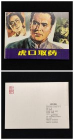 虎口取药[抗日战争胜利70周年][人美50开平装][2]