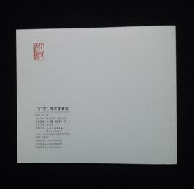 “门巴”将军李素芝[西藏50周年散本][人美40开平装]