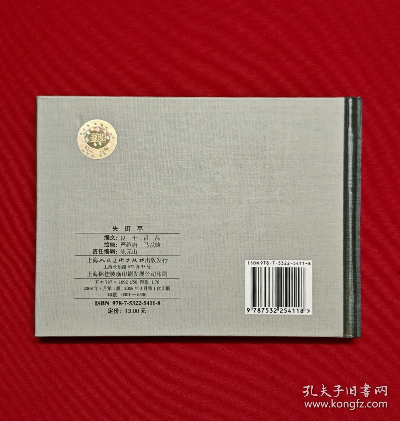 失街亭[上美50开小精][已开封]