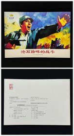 沧石路畔的战斗[建社65周年人美连环画家画库][人美32开平装]