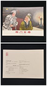 杨门女将[建社65周年人美连环画家画库][人美32开平装][1]