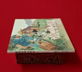 清泉流到古旱庄 [染遍河山旌旗梦散本][上美60开平装][1]