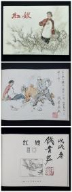 红嫂[上美32开大精][扉页彩色插图本]