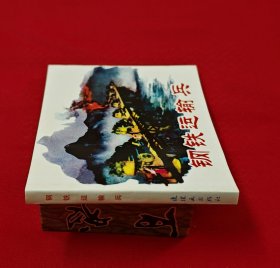 钢铁运输兵[中国共产党成立90周年][连社50开平装]