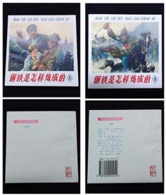 钢铁是怎样炼成的[上下册][人美48开平装]