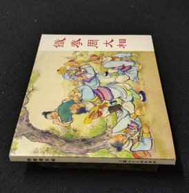 铁拳周大相[中国民间故事收藏本散本][上美50开平装]