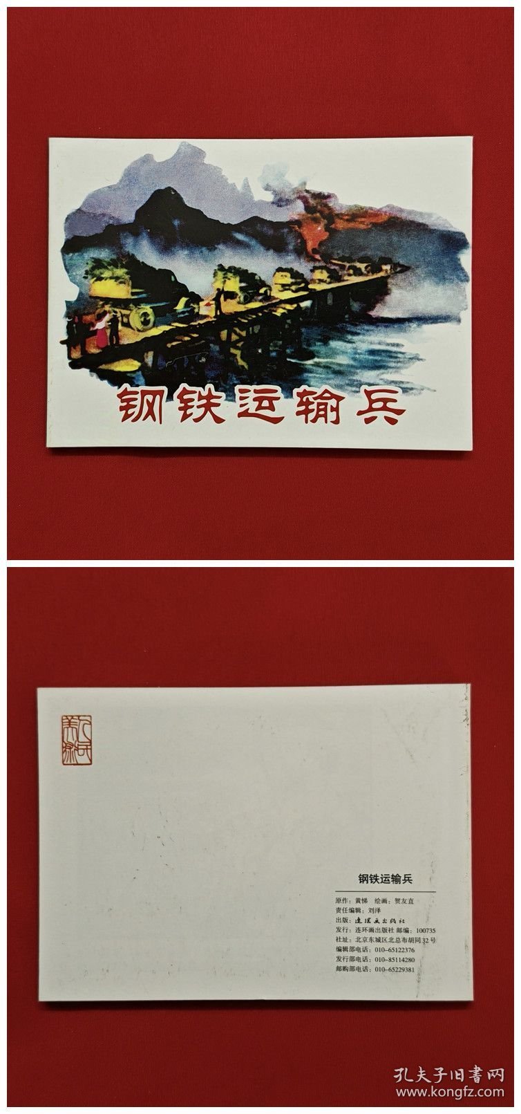 钢铁运输兵[中国共产党成立90周年][连社50开平装]