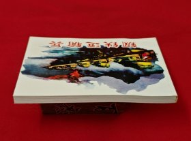 钢铁运输兵[中国共产党成立90周年][连社50开平装]