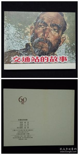 典藏60 : 上海人民美术出版社优秀连环画纪念册