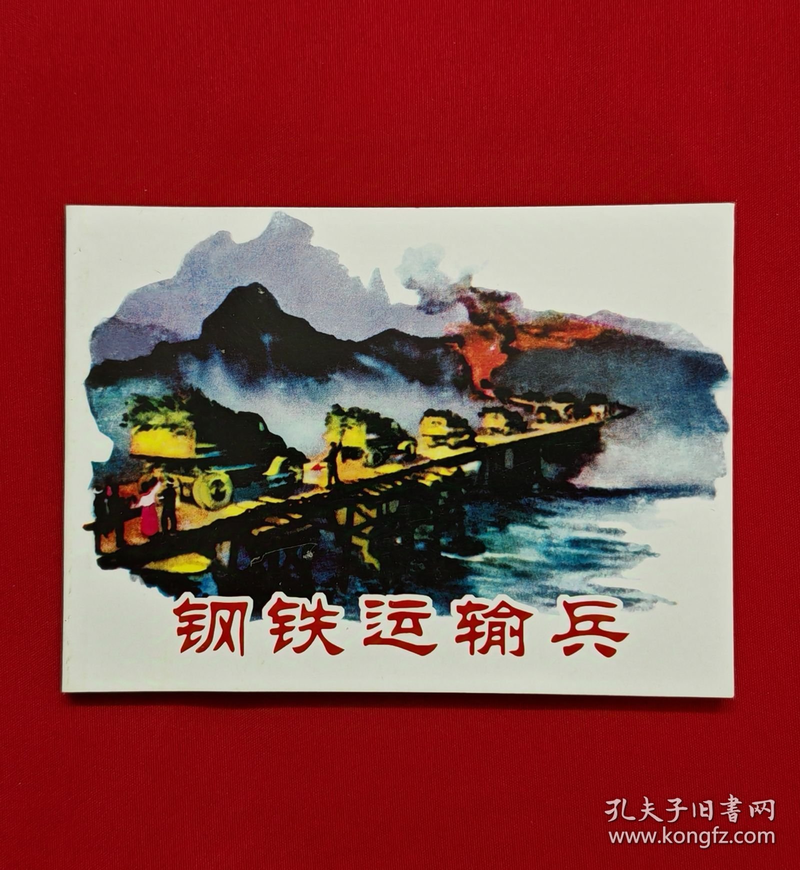 钢铁运输兵[中国共产党成立90周年][连社50开平装]
