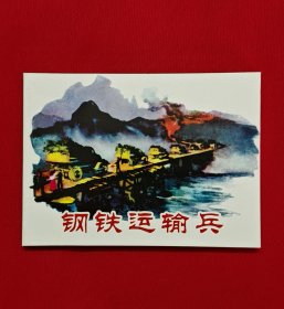 钢铁运输兵[中国共产党成立90周年][连社50开平装]