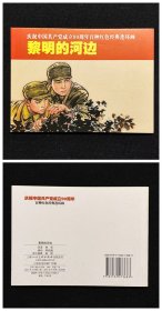 黎明的河边[百种红色经典连环画][上美50开平装][1]