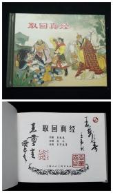 取回真经[上美50开小精装][西游记][双签名钤印本]