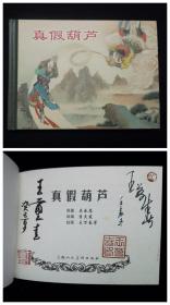 真假葫芦[上美50开小精装][西游记][双签名钤印本]