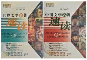 中国文学名著速读、世界文学名著速读合售