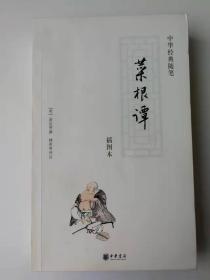 中华经典随笔  菜根谭 （插图本）