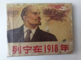列宁在一九一八年（连环画）