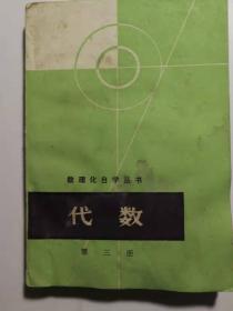 数理化自学丛书  代数第三册