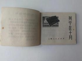 列宁在十月（连环画）