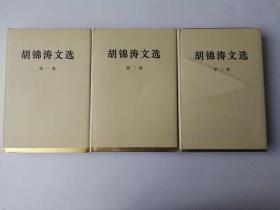 胡锦涛文选（全三卷）