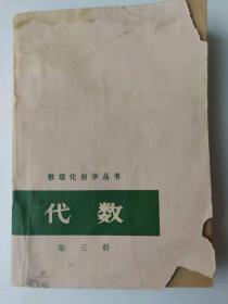 数理化自学丛书  代数第三册