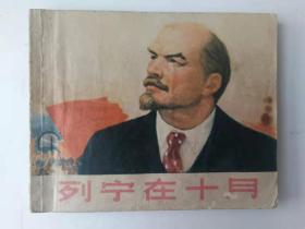 列宁在十月（连环画）