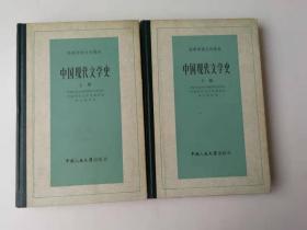 中国现代文学史（上下册全二册）