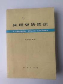 实用英语语法 （第二次修订本）