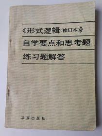 《形式逻辑<修订本>》自学要点和思考题练习题解答