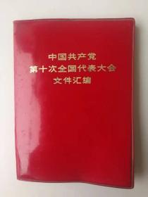 中国共产党第十次全国代表大会文件汇编