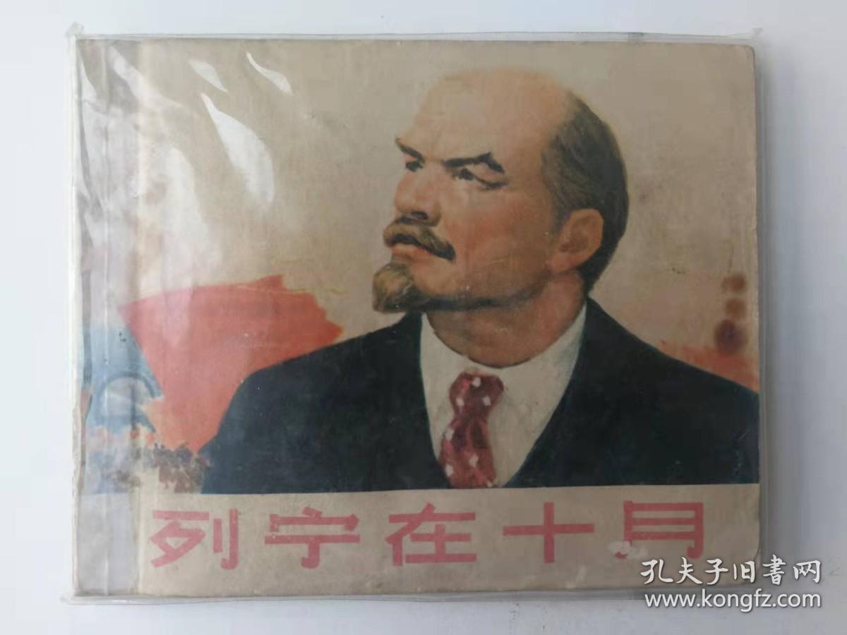 列宁在十月（连环画）