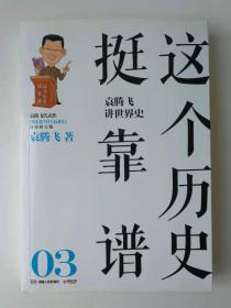 这个历史挺靠谱  袁腾飞讲世界史