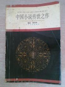 中国小说传世之作