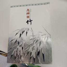 怎样画竹