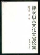 建设山东文化大省论集