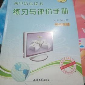 初中信息技术练习与评价手册. 七年级. 上册