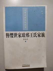 簪缨世家琅邪王氏家族