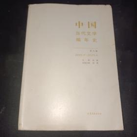 中国当代文学编年史第九卷（2001.1-2009.6）