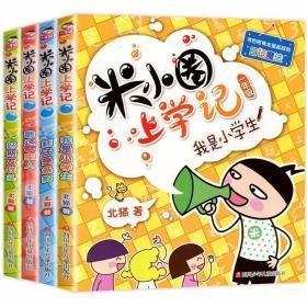 米小圈上学记（一年级）：我是小学生+瞧这一家人+耗子是条狗+好朋友铁头（共4册）