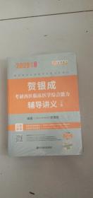 2020贺银成考研西医临床医学综合能力辅导讲义上下册