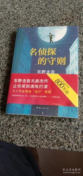 名侦探的守则：东野圭吾作品09