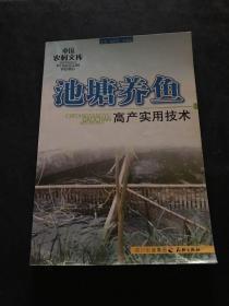 池塘养鱼高产实用技术