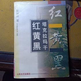 塔克拉玛干:红黄黑