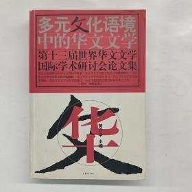 多元文化语境中的华文文学:第十三届世界华文文学国际学术研讨会论文集(2004 中国山东)