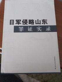 日军侵略山东罪证实录