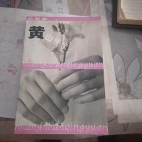 黄山情缘